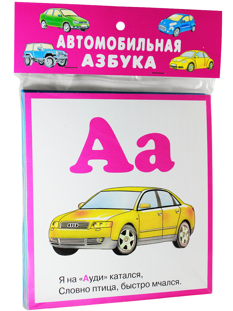 АВТОМОБИЛЬНАЯ АЗБУКА (Набор карточек)