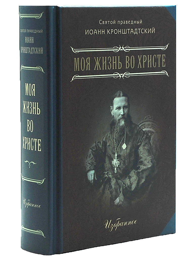 Книга "Моя жизнь во Христе. Избранное. Карманный формат" Святой Иоанн ...