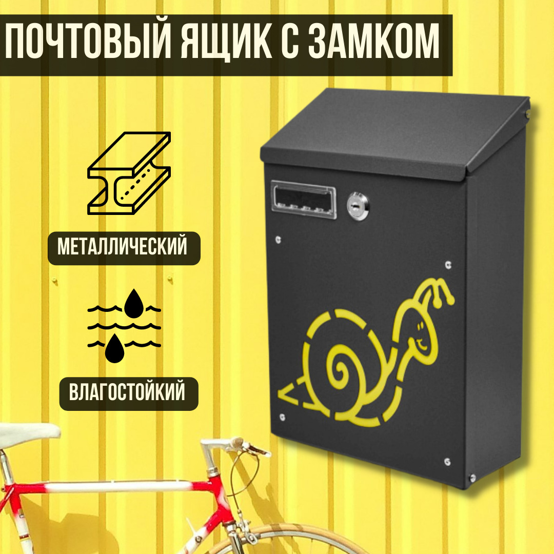 Почтовый ящик с замком уличный MASTER LOCK 298 "Улитка" цвет: черный / металлический