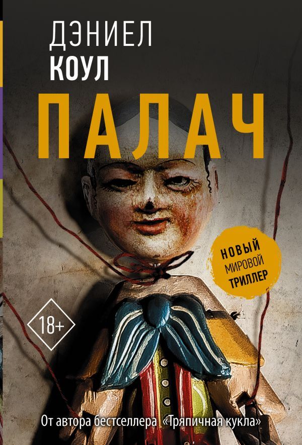 Книга "Палач" Коул Дэниел – купить книгу ISBN 978-5-17-146958-0 с ...