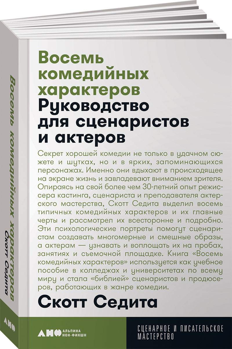 Восемь комедийных характеров. Руководство для сценаристов и актеров (покет) | Седита Скотт