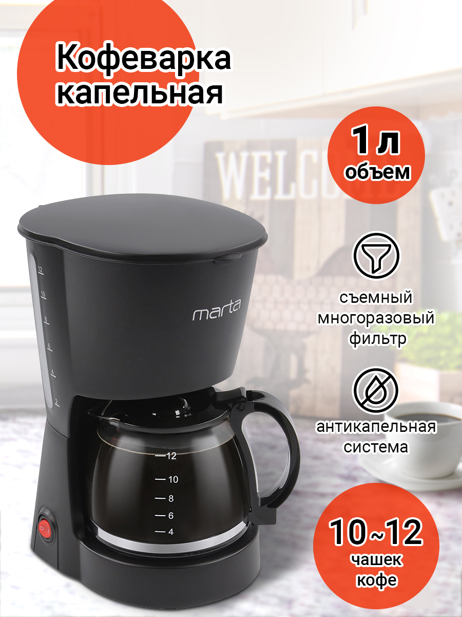 Кофеварка капельная Marta MT-2118, автоматическая, кофемашина ...