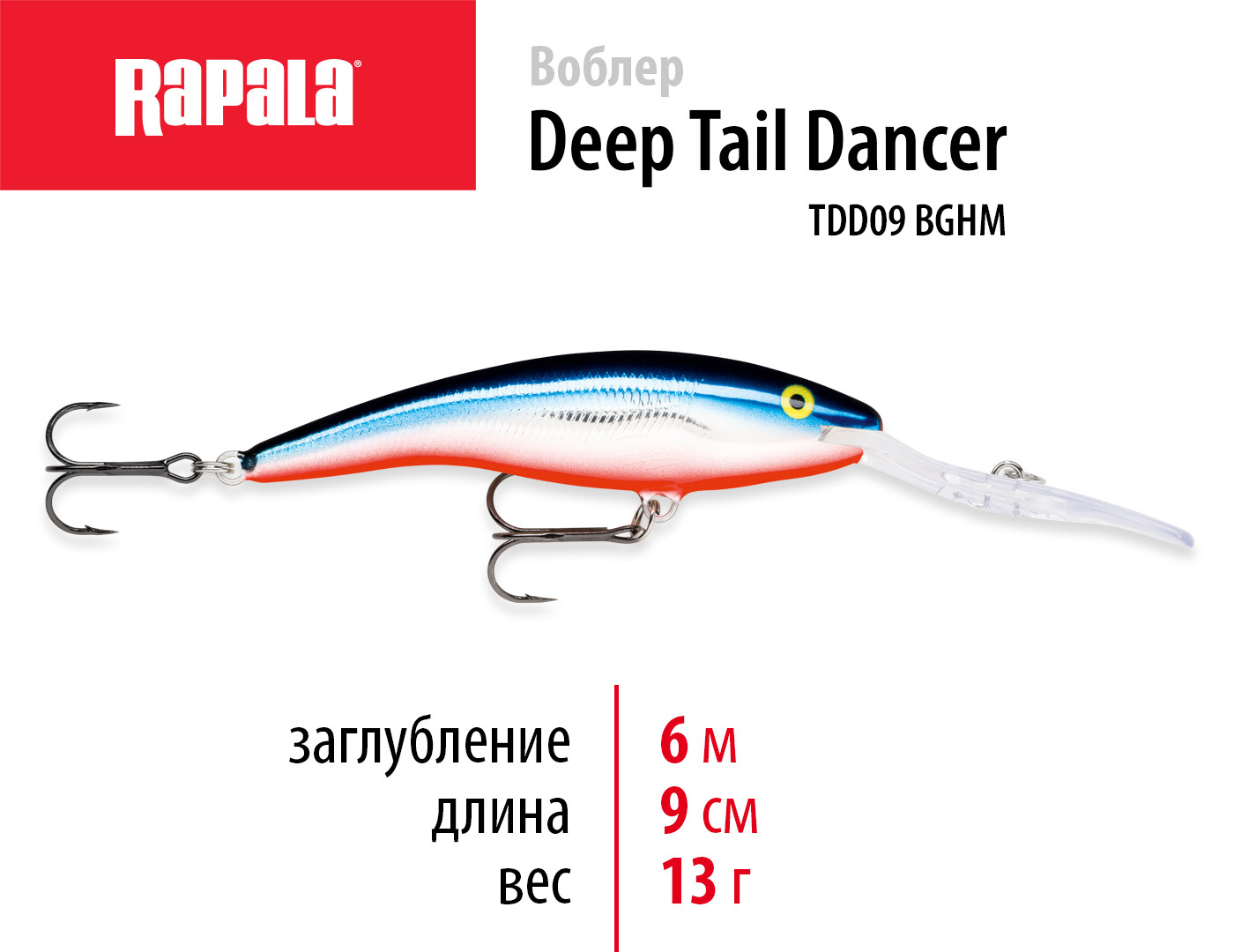 Rapala deep tail. Воблер Rapala Tail Dancer Deep BGHM. Воблер Tail Dancer Deep tdd07, prt. Воблер Rapala TDD-09 HLWM. Воблер Rapala Deep Tail Dancer 13 /BGHM /плавающий/ до 12 м 13см 42гр.