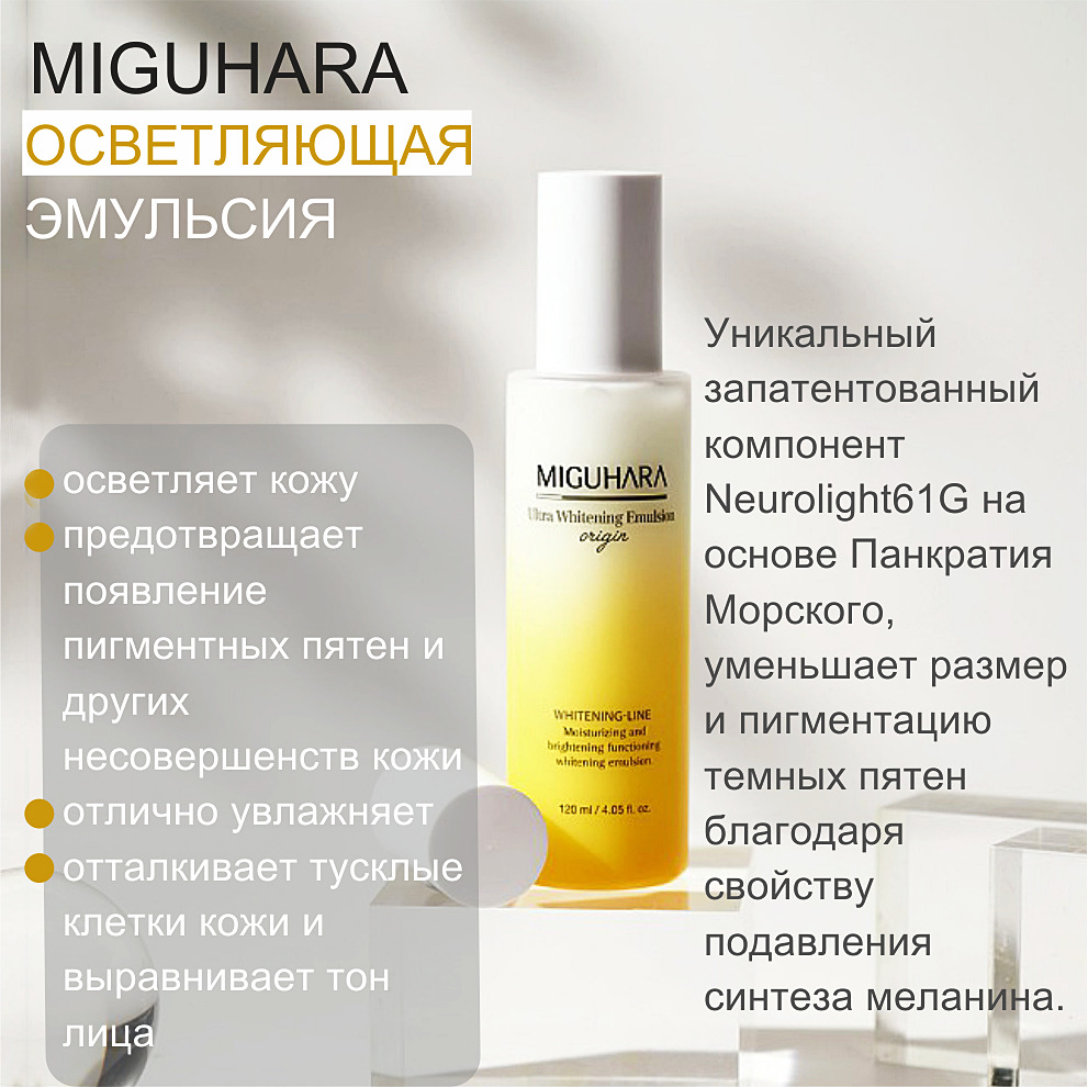 Miguhara тоник. Miguhara гидрофильное масло. Тоник Miguhara для лица. Miguhara SPF 50.