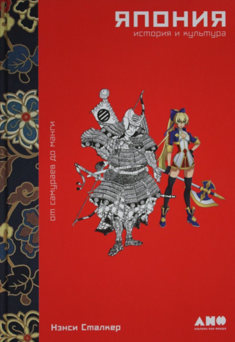 Книга "Япония. История и культура: от самураев до манги" – купить книгу ...