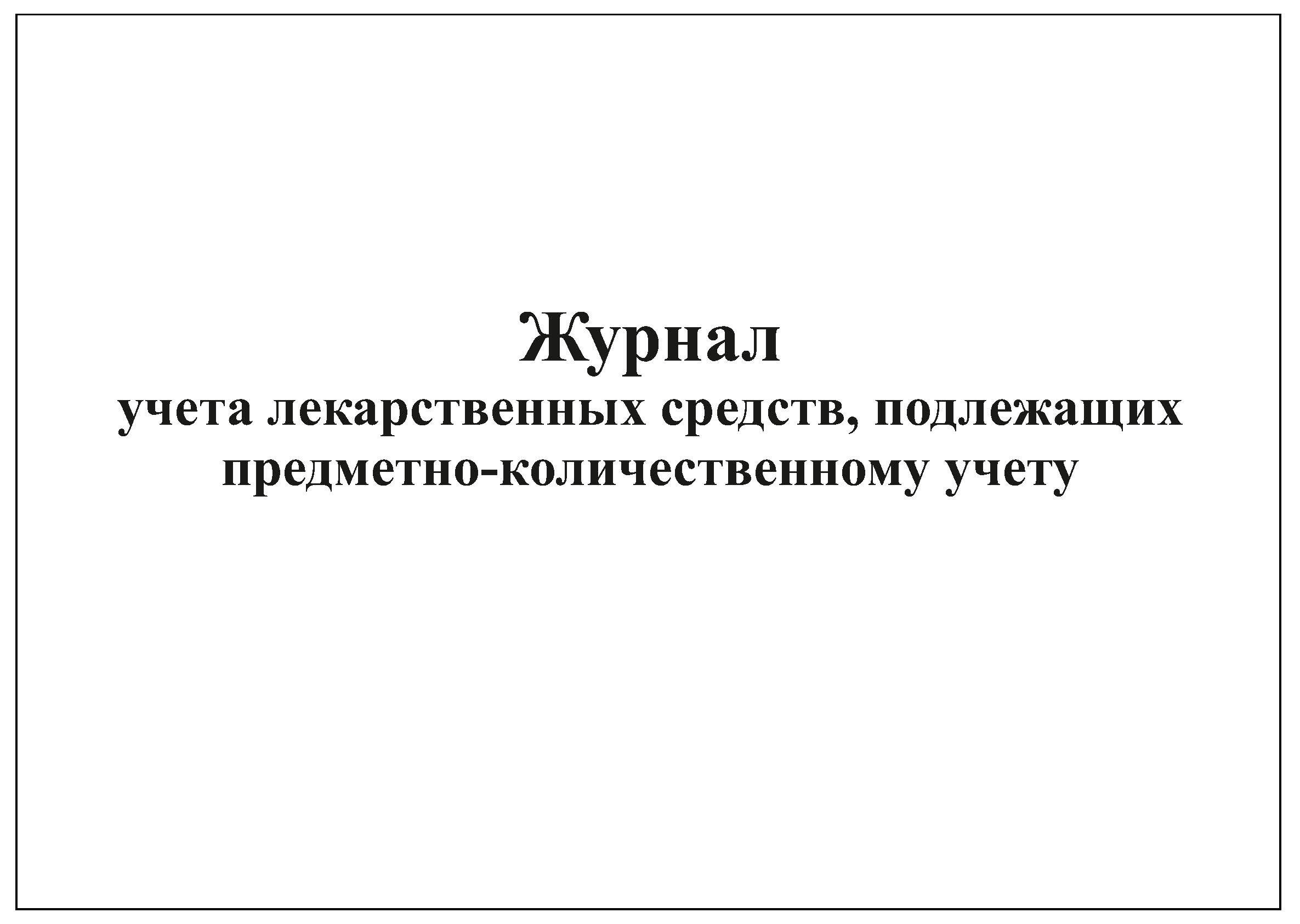 Образец журнала предметно количественного учета лекарственных средств образец