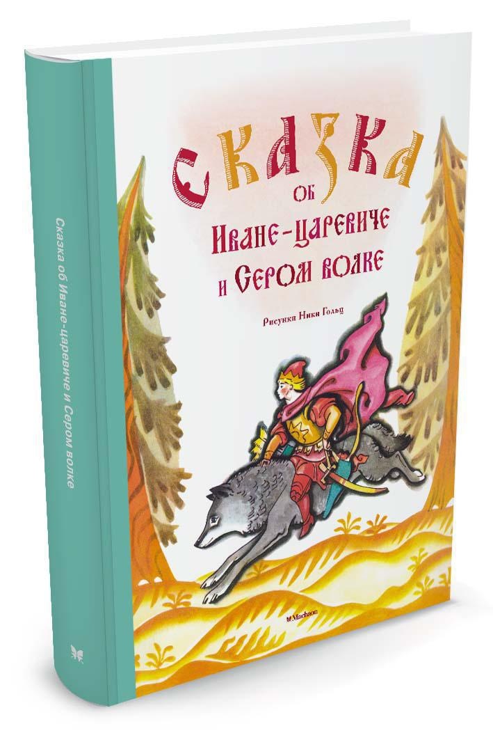 Отзыв ивана царевича. Книга сказок.