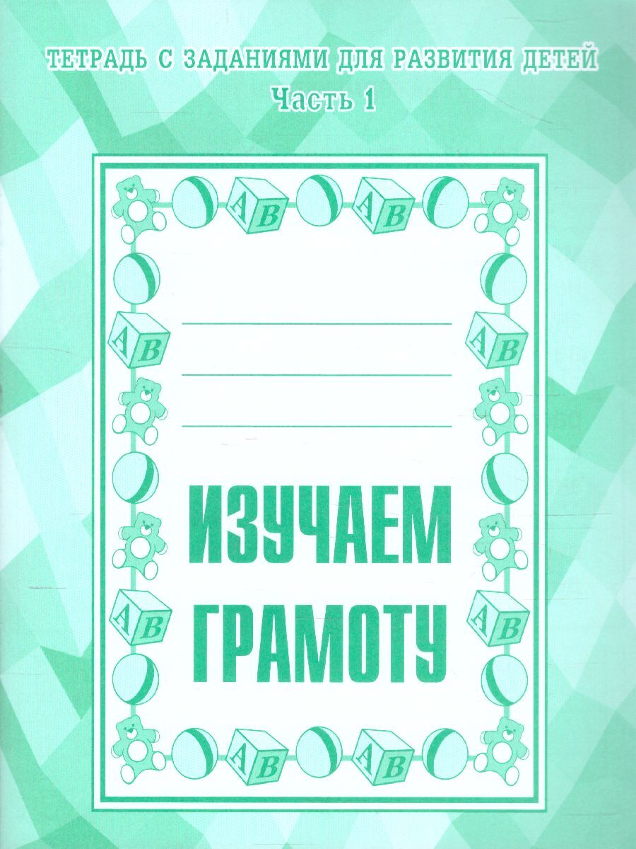 Тетрадь по Грамоте 1 Часть купить на OZON по низкой цене