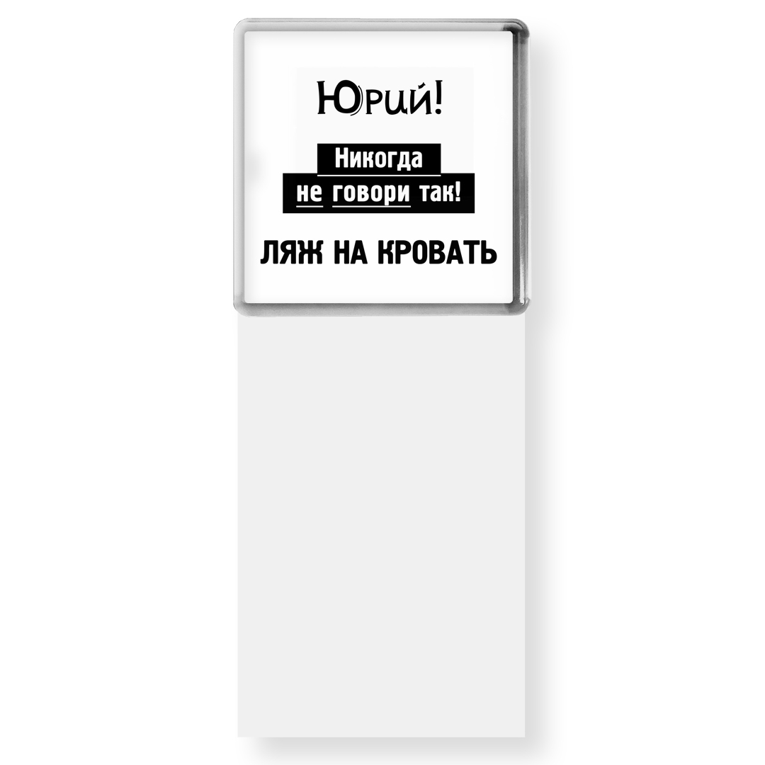 Как правильно ляжь. Блокнот для записей на магните на холодильник. ляг ляжь.
