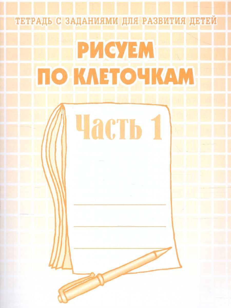 Рисуем по клеточкам. Рабочая тетрадь для дошкольников. Часть 1 - купить с  доставкой по выгодным ценам в интернет-магазине OZON (494337009)