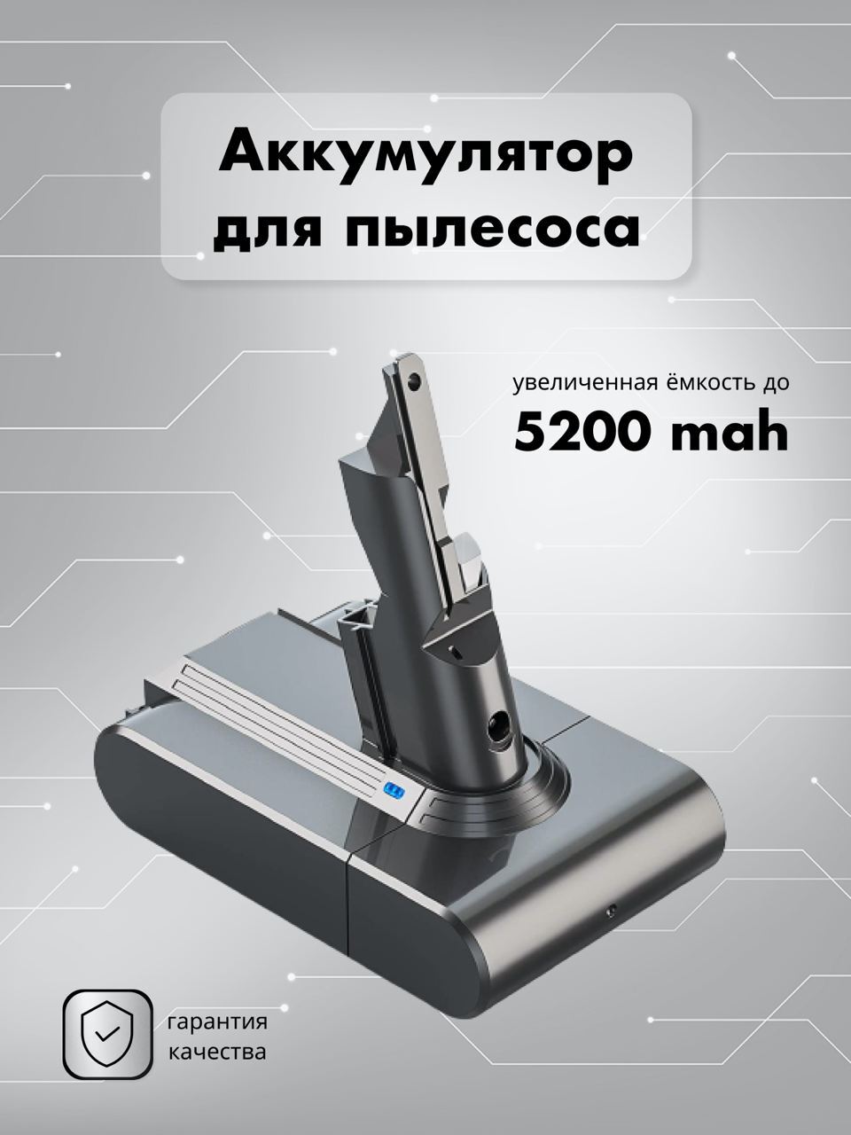 Аккумулятор для пылесоса Dyson SV11, V7 (3000 mAh, 21.6 V)