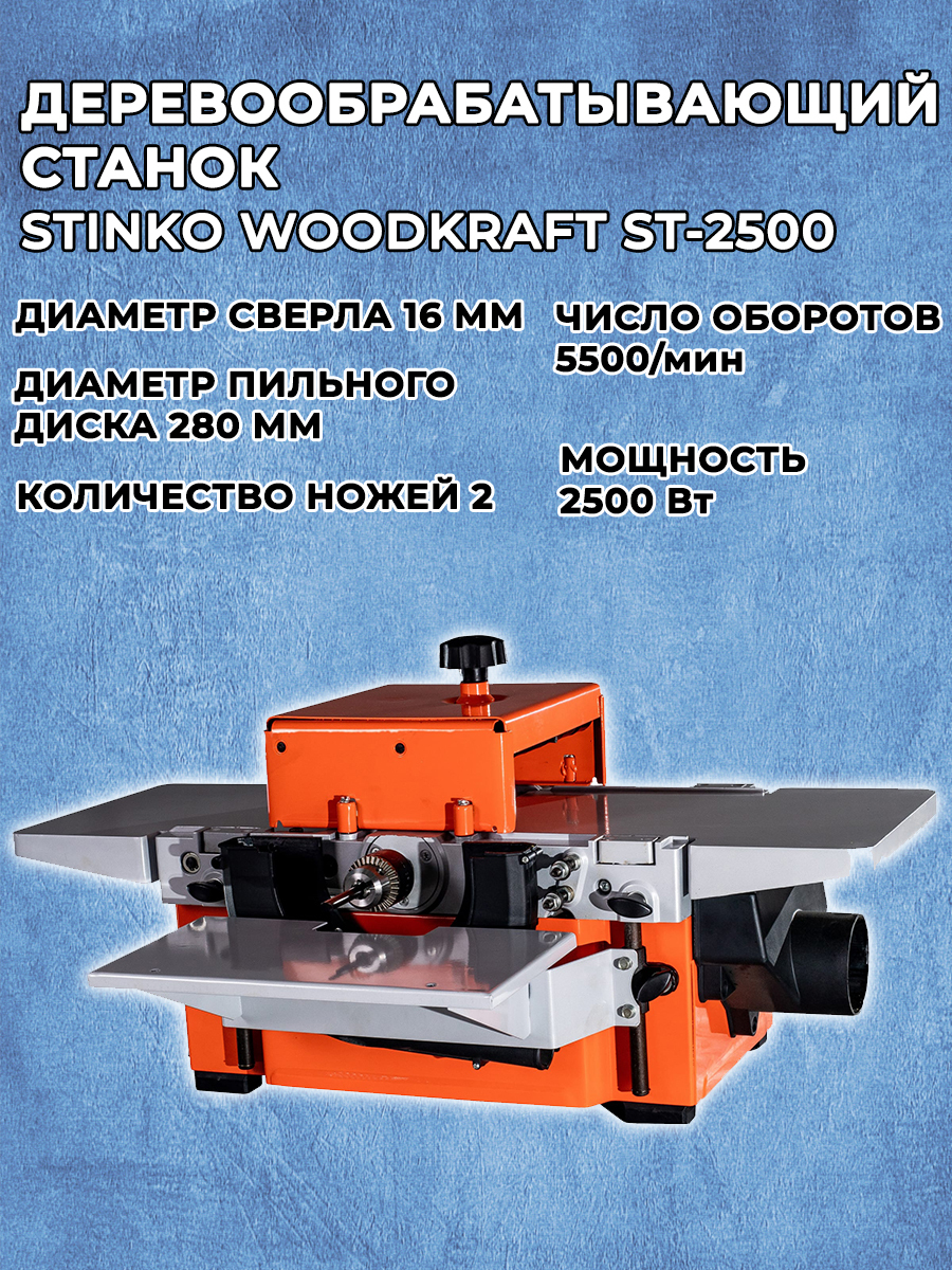 Станок деревообрабатывающий универсальный WOODKRAFT ST-2500 ( 2500Вт, диск  250мм, патрон 16мм, глубина строгания 3,5мм) 2500 - купить по низкой цене в  интернет-магазине OZON (840409719)