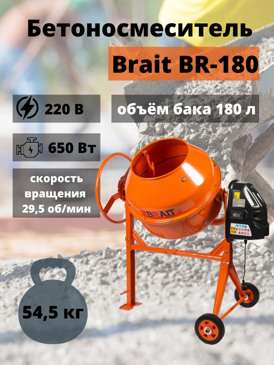 Бетоносмеситель строительный Brait BR 180, 180 л (готовый раствор 180л,  мощность 650Вт, напряжение 220В) венец из чугуна, бетономешалка  электрическая, растворосмеситель миксер смешивания раствора бетона смеси -  купить с доставкой по выгодным ценам