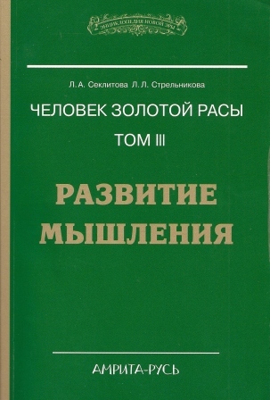 Развитие мышления | Секлитова Лариса Александровна, Стрельникова Людмила Леоновна