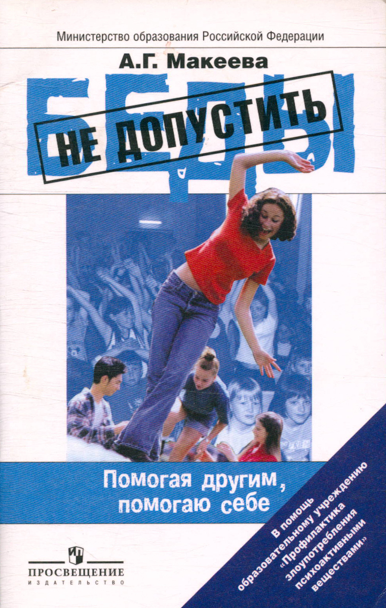 Не допустить. Книга Макеева. Макеева а.г. « не допустить беды: 15 ответов на трудные вопросы». Не допустить беды. Макеева а. не допустить беды: помогая другим, помогаю себе.