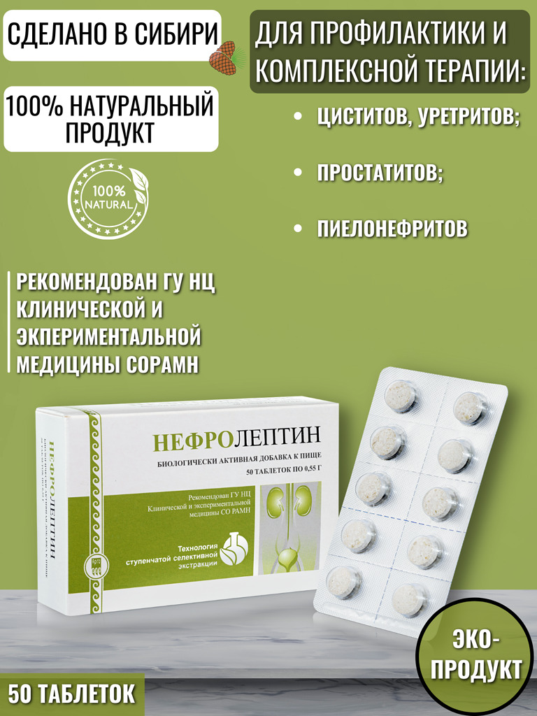 нефролептин таблетки инструкция. нефролептин таблетки инструкция. нефролептин, таблетки, 50 шт. бад нефролептин (апифарм). энтеролептин, таблетки, 50 шт.