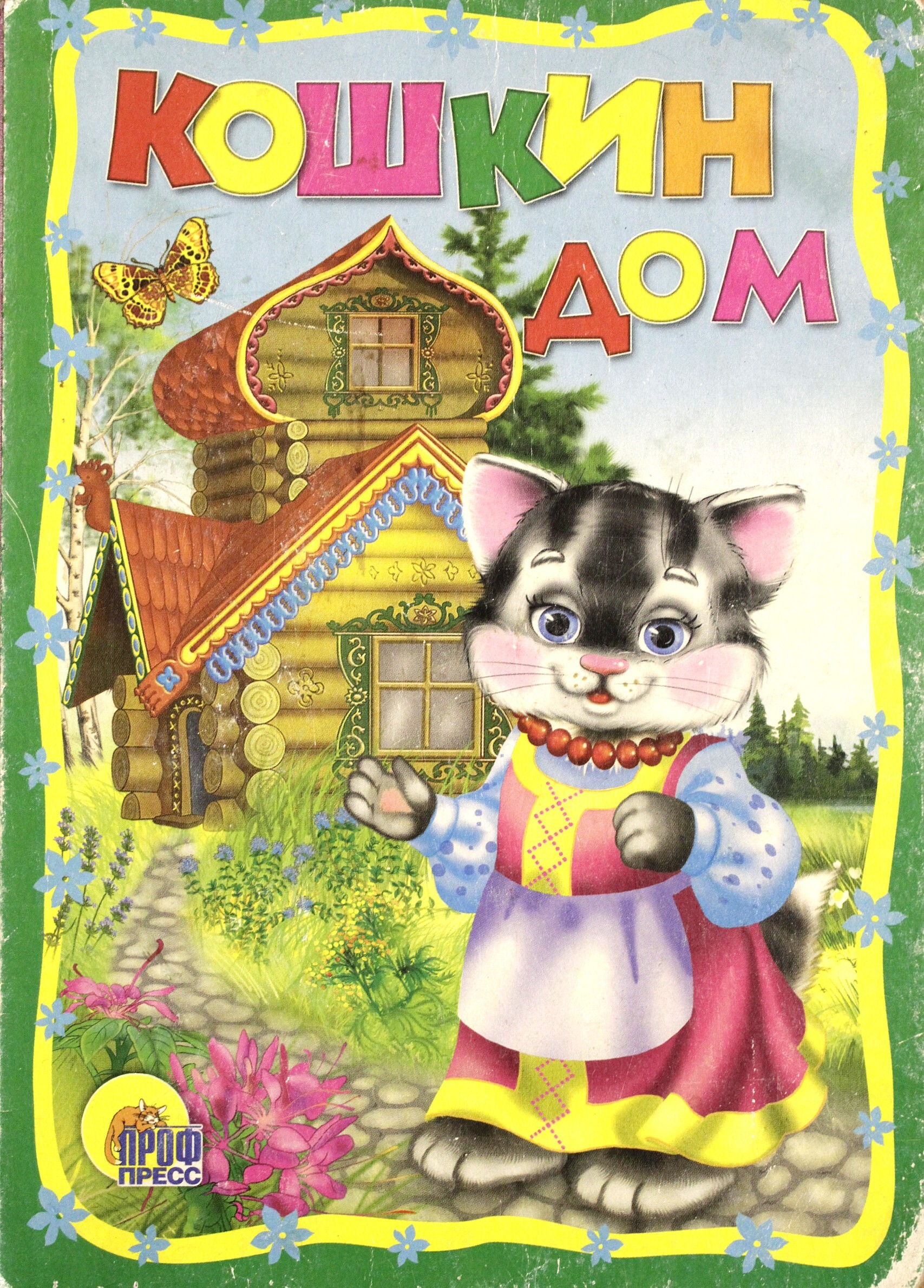 Книжка-картонка Кошкин дом