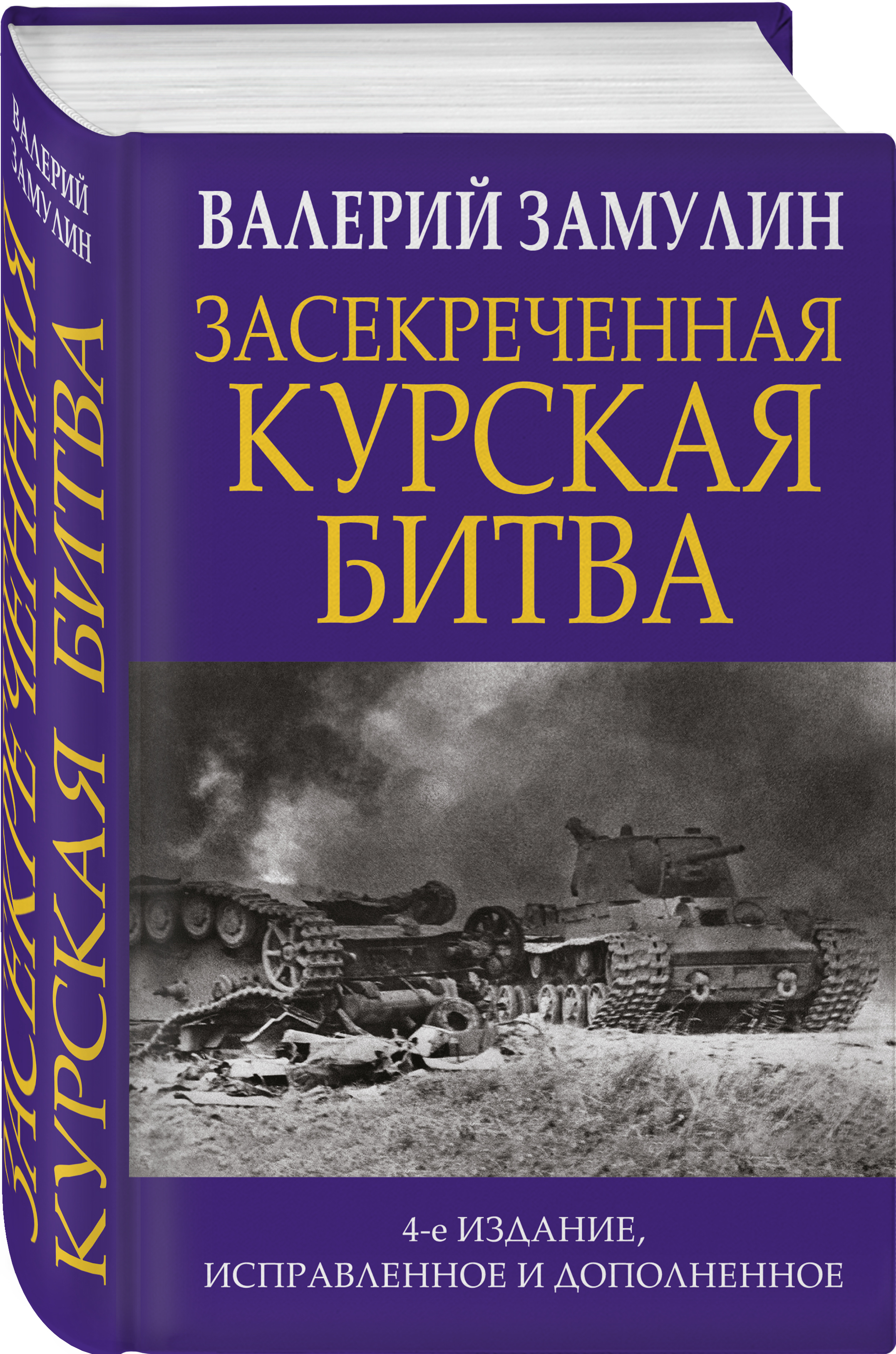 Замулин, в. Курский излом : решающая битва великой отечественной. Замулин засекреченная курская битва. Книги о курской битве. Замулин курская битва.