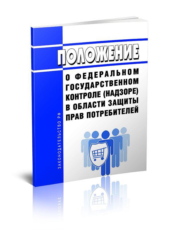 Положение о федеральном государственном контроле (надзоре) в сфере образования 2