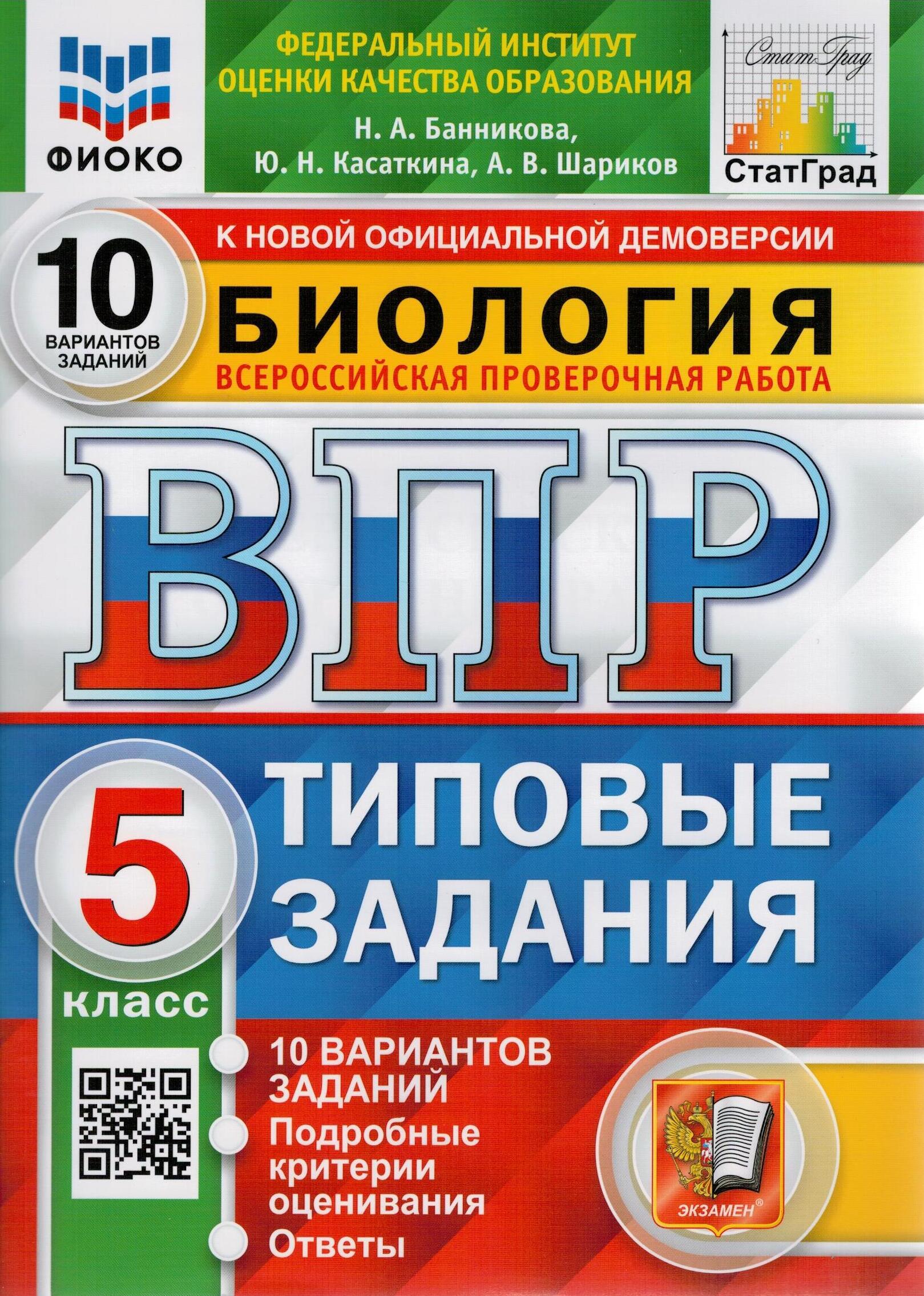 ВПР ФИОКО Биология. 5 класс. 10 вариантов. Типовые задания | Банникова  Наталия Анатольевна, Касаткина Юлия Николаевна - купить с доставкой по  выгодным ценам в интернет-магазине OZON (272811668)