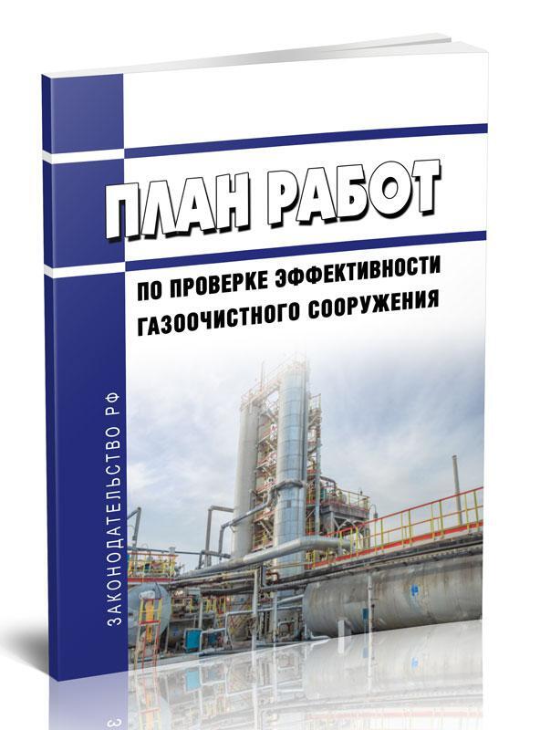 План работ по проверке эффективности газоочистного оборудования образец