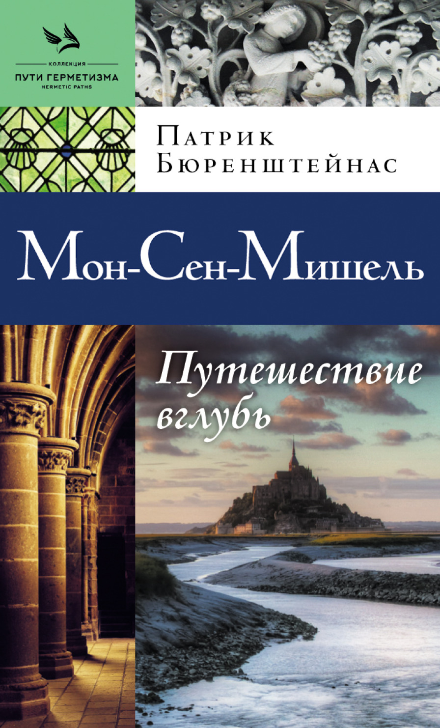 Мон-Сен-Мишель. Путешествие вглубь