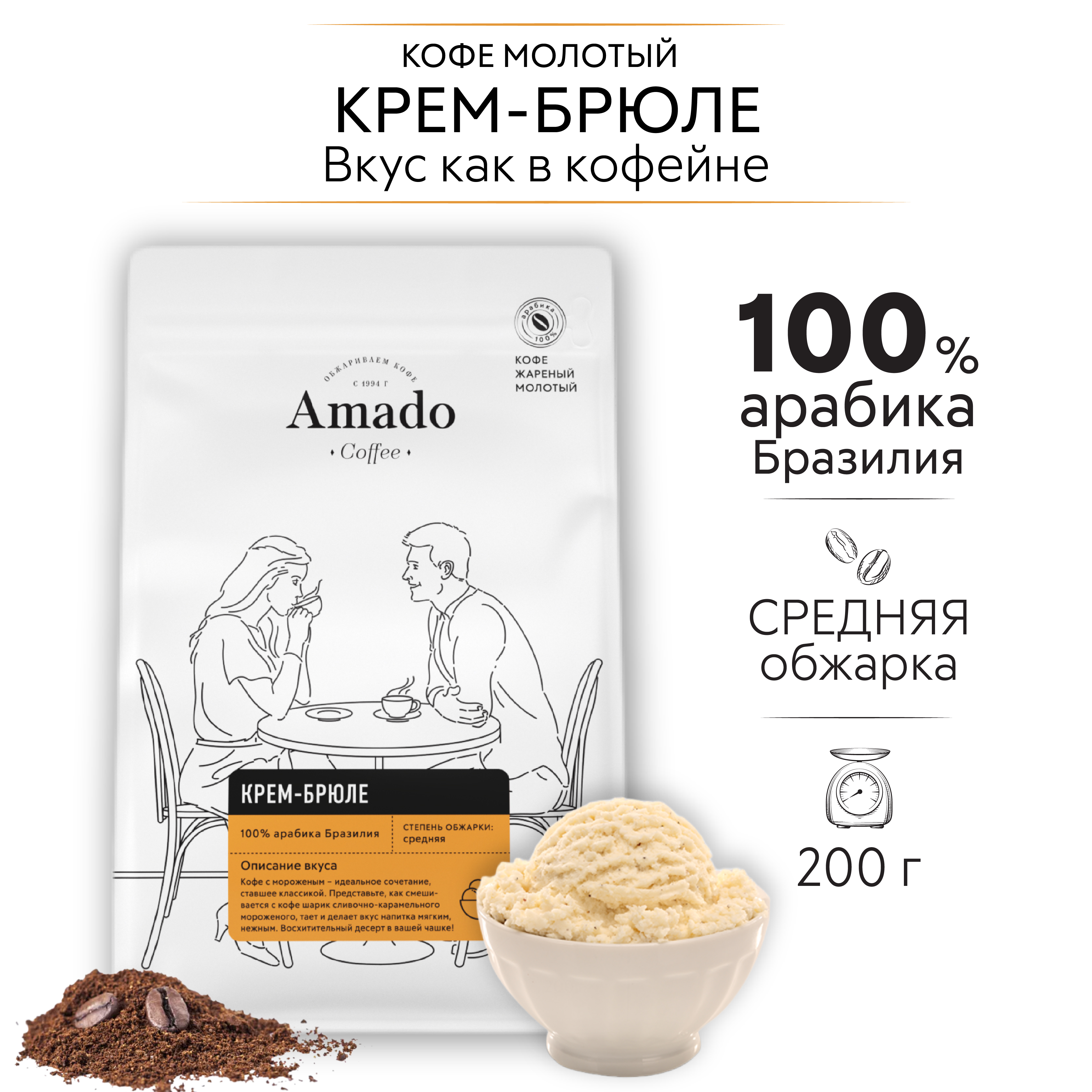 AMADO Крем-брюле кофе ароматизированный молотый, 200 гр