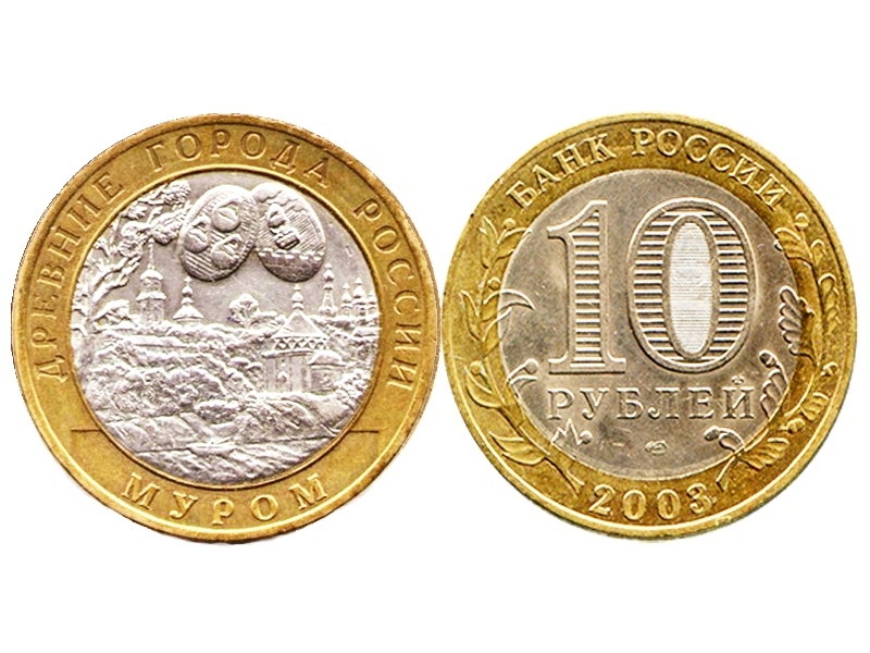 Юбилейные монеты номиналом 10 рублей. Монета 10 рублей Муром. 10 Рублей 2003 Муром. Монета 10 рублей 2003 года. 2003г. 10 Рублей.