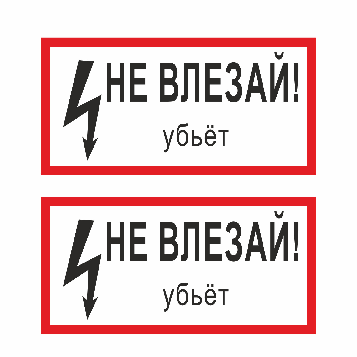 Знак не влезай убьет картинки прикольные