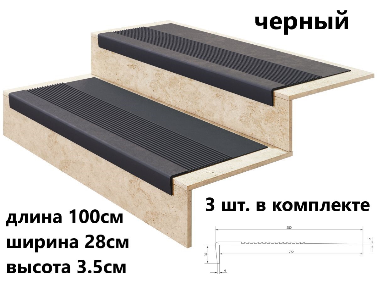 Широкая противоскользящая накладка на ступень (проступь) 3 шт