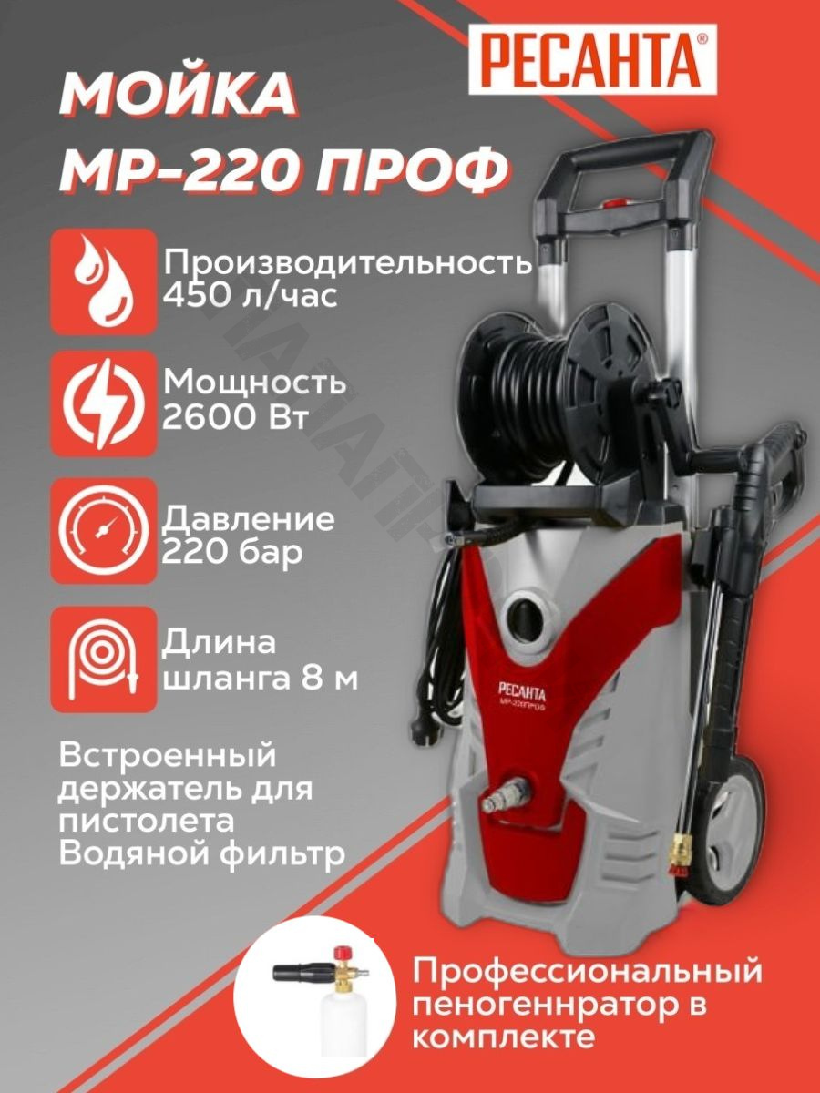 Мойка МР-220проф Ресанта. Ресанта 220 проф мойка. Ресанта 220 мойка высокого. Ресанта 210 мойка.