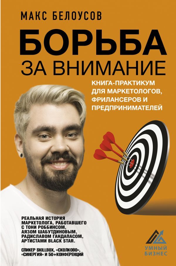 Борьба за внимание. Книга-практикум для маркетологов, фрилансеров и предпринимателей | Белоусов Макс