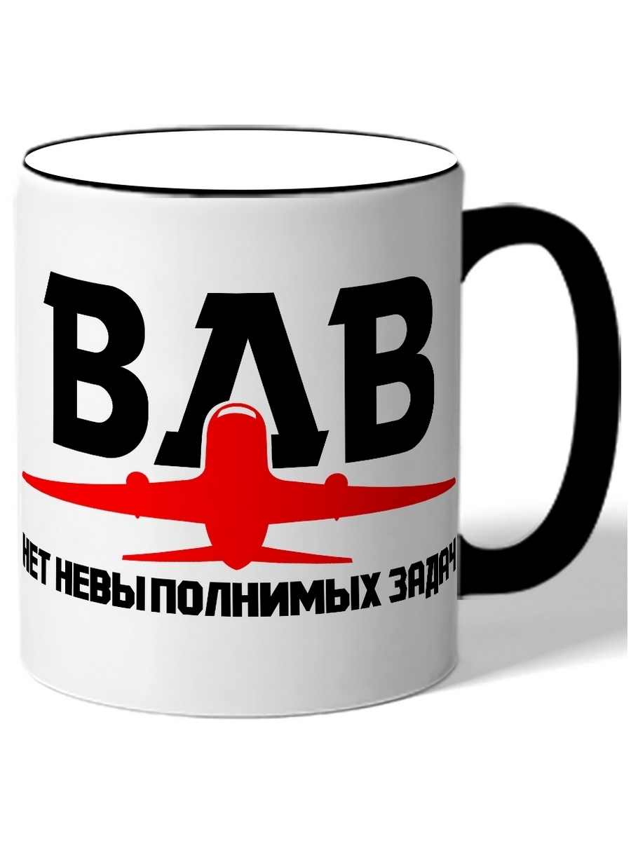 Нет задач невыполнимых. Кружки с самолетами. Кружка Калининград