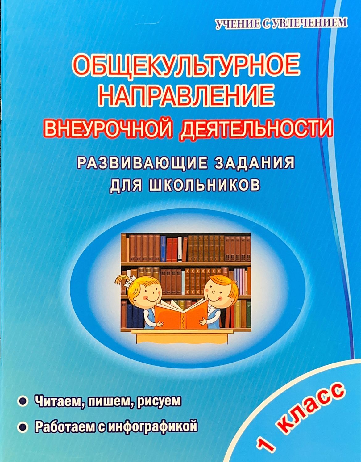 Внеурочная деятельность в начальной школе по фгос. Пособия по внеурочной деятельности. Общекультурное направление внеурочной деятельности 1-4. Внеурочная деятельность 1 класс общекультурное направление. Направления кружков в начальной школе.