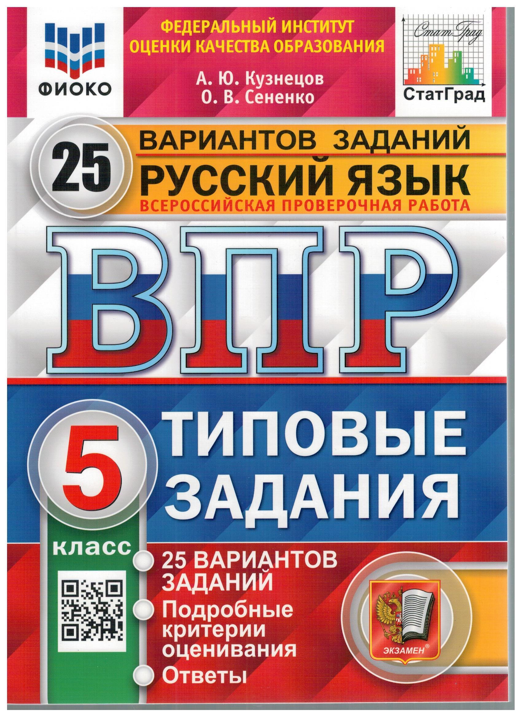 ВПР ФИОКО Русский язык. 5 класс. 25 вариантов. Типовые задания | Сененко  Олеся Владимировна, Кузнецов Андрей Юрьевич - купить с доставкой по  выгодным ценам в интернет-магазине OZON (508575576)