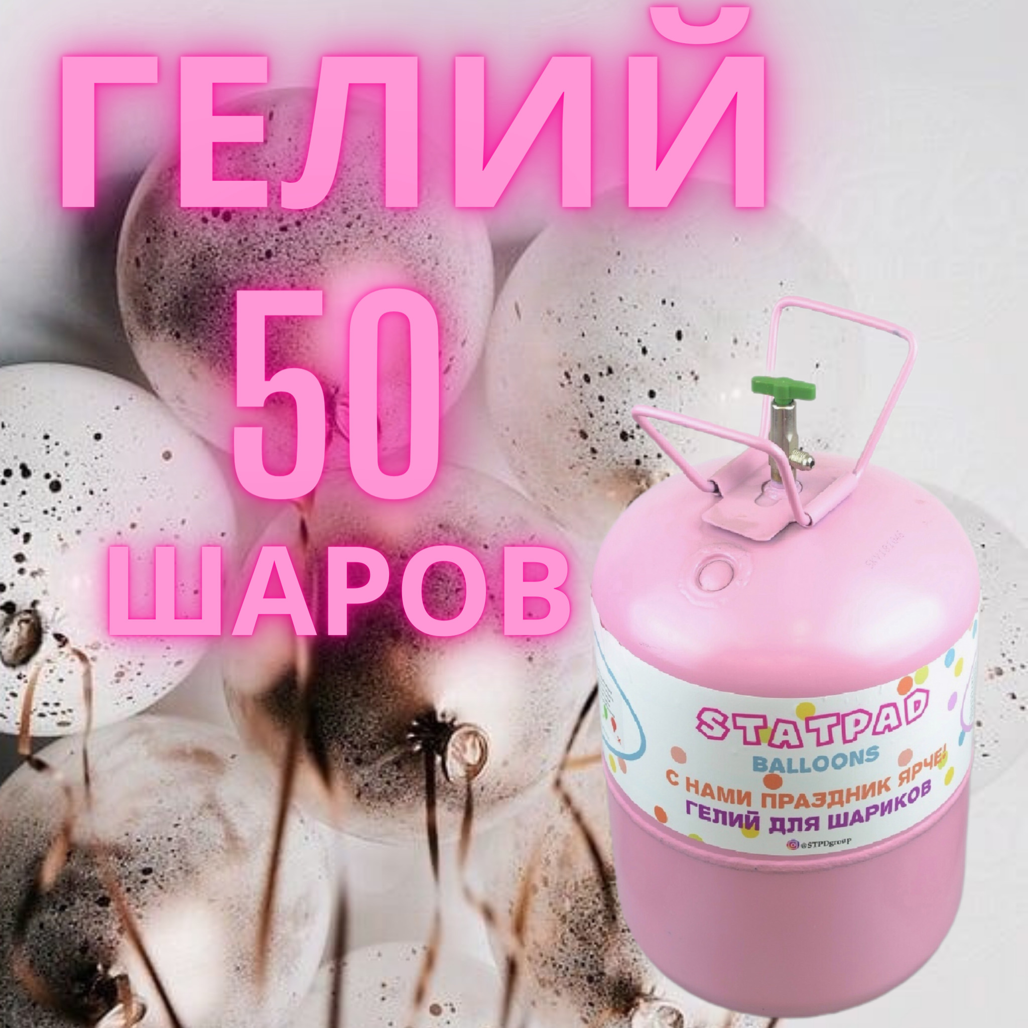 Гелий для воздушных шаров/ гелий на 50 шаров/ портативный баллон с ...