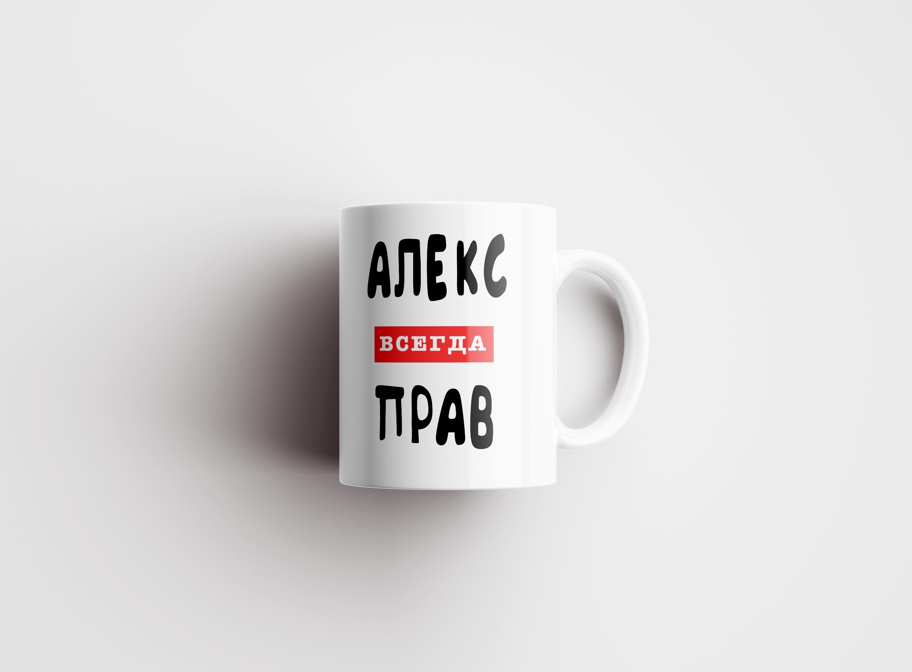 Это всегда был он алекс