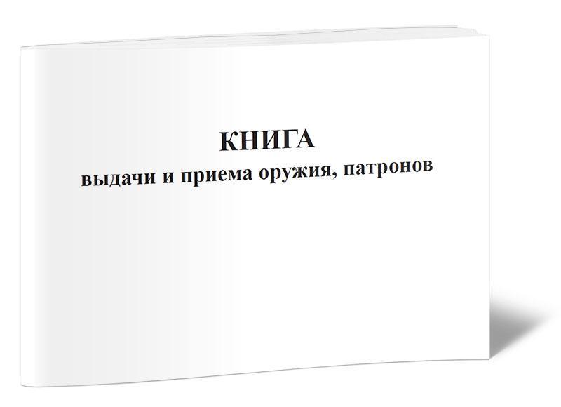 Книга выдачи и приема оружия патронов образец заполнения