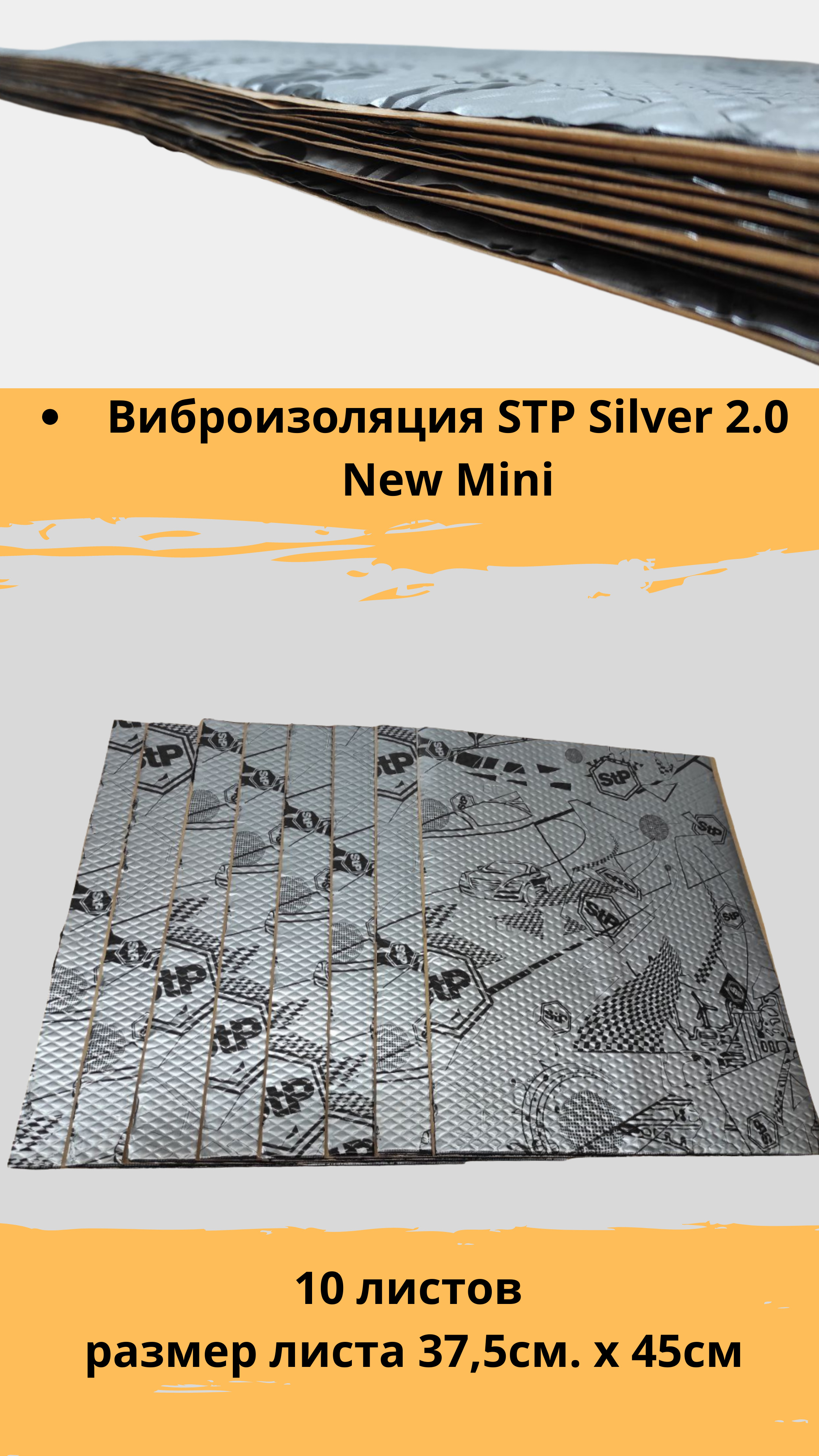 Виброизоляция STP Silver 2.0 New Mini / Вибродемпфер СТП Сильвер 2.0 Нью  Мини (10 листов, размер листа 37,5см. х 45см.) - купить по выгодной цене в  интернет-магазине OZON (296137190)