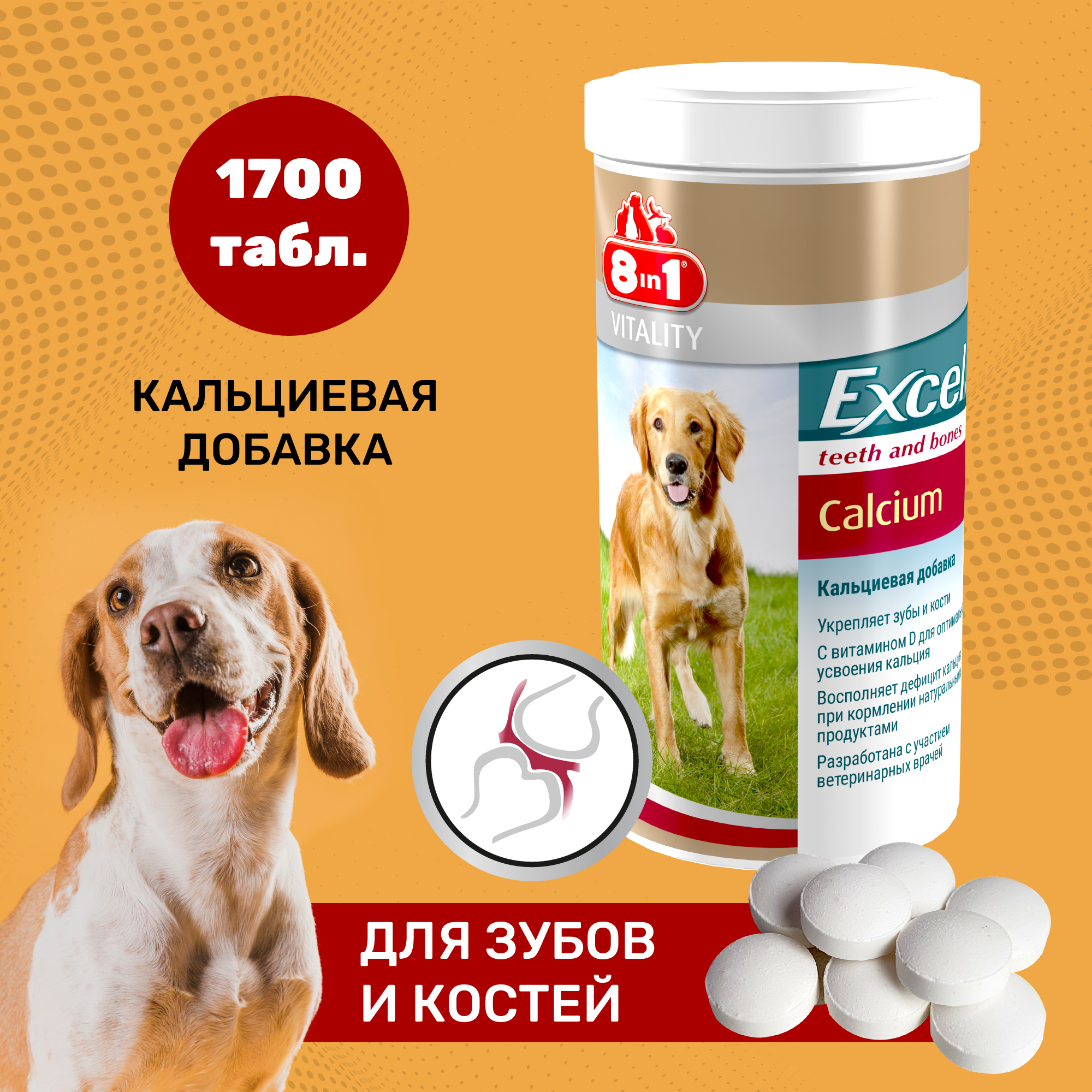 Кальциум для собак. Кальций эксель 8 в 1 для собак. 8in1 excel Calcium для собак. 8in1 excel кальций 1700 таб/уп.