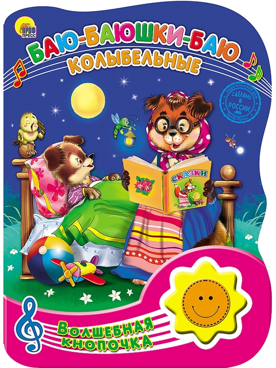 Ю. Колыбельная автор. Колыбельные песенки. Колыбельная книжка для детей. Колыбельная текст.