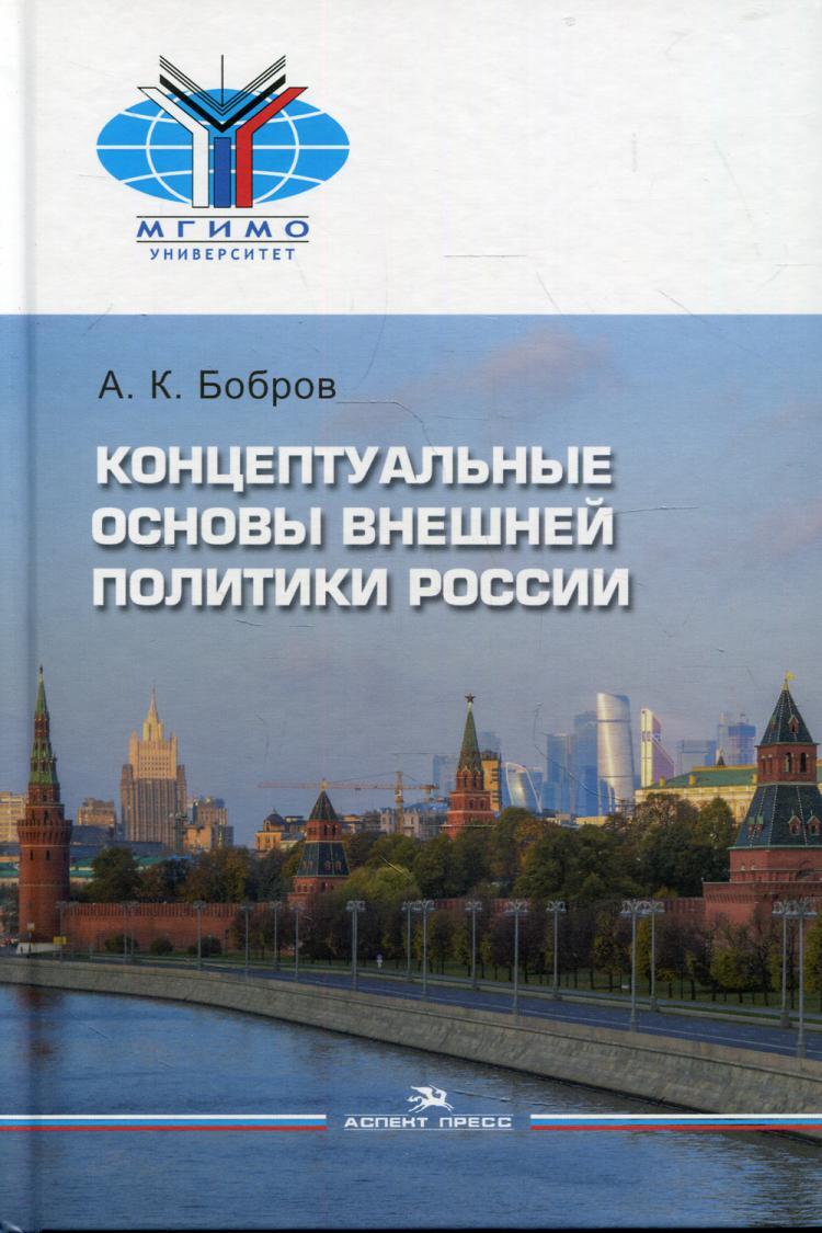 КонцептуальныеосновывнешнейполитикиРоссии:монография|БобровАлександрКириллович