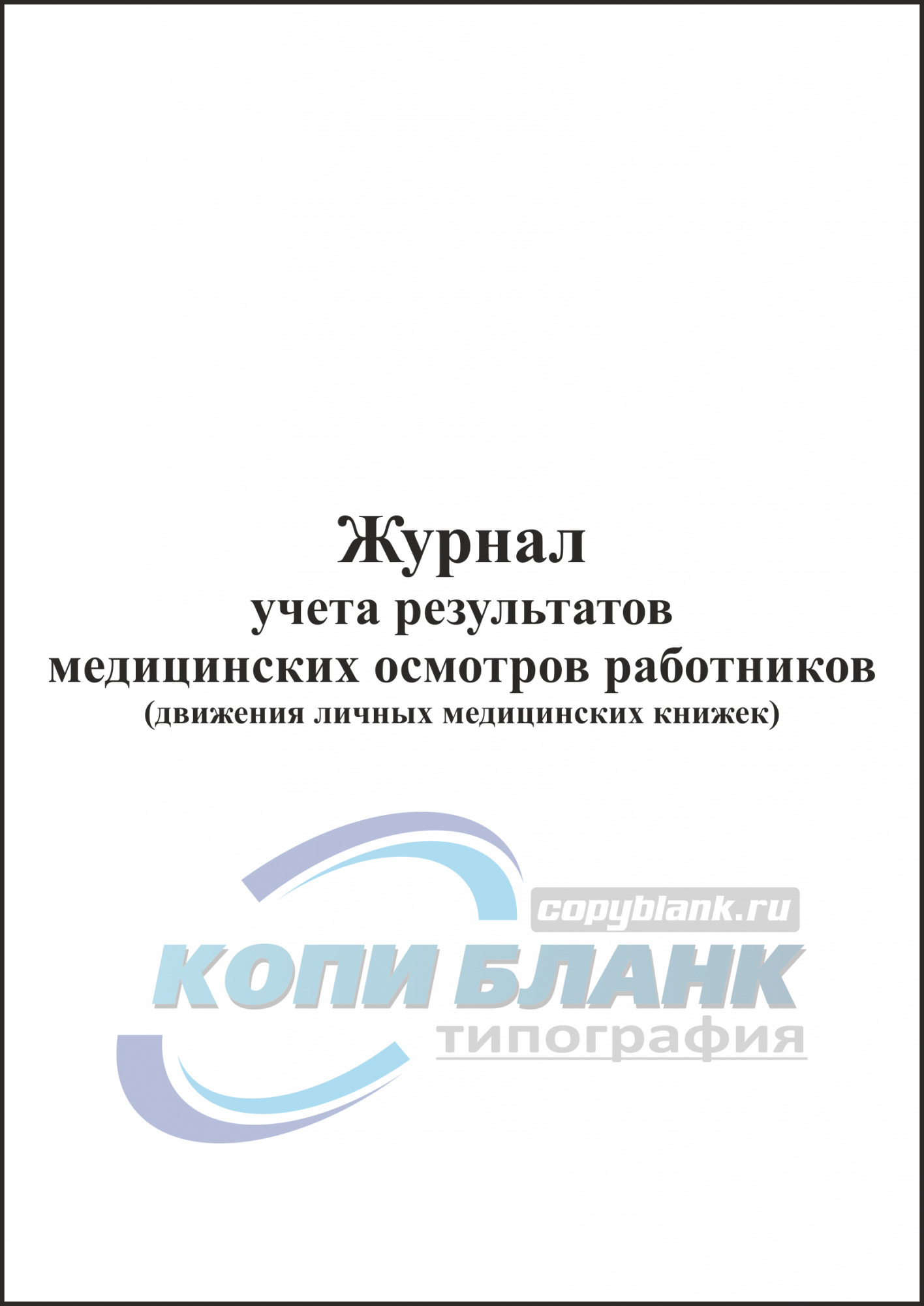 Журнал медицинских книжек образец