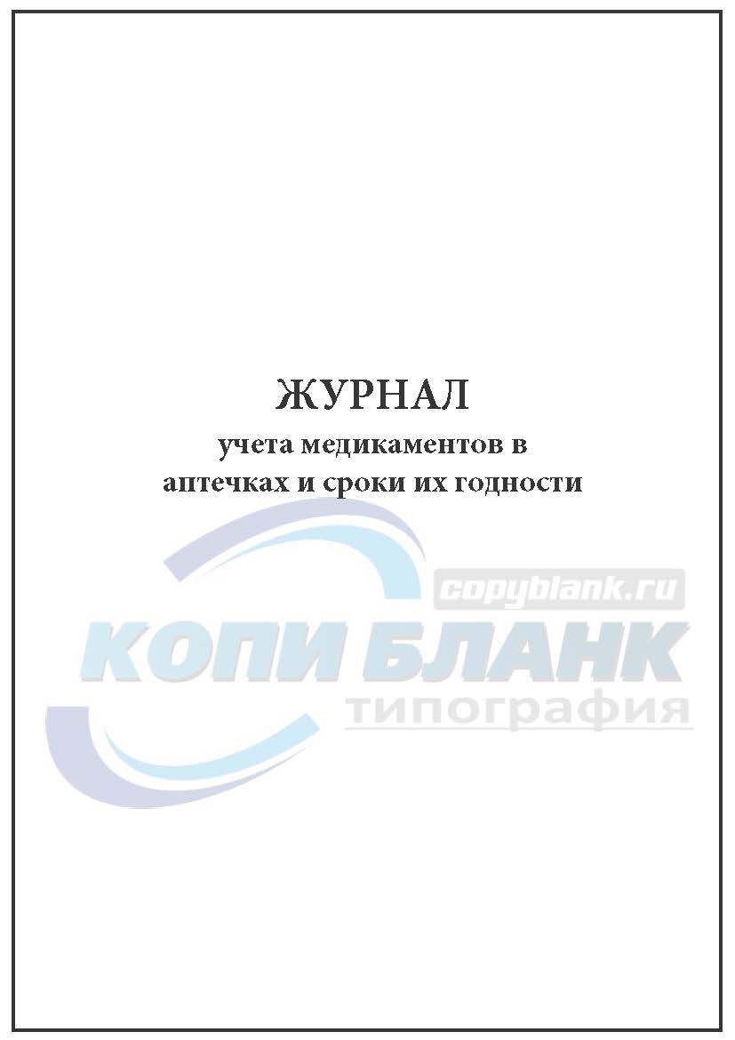 Журнал учета медикаментов в аптечках и сроки их годности образец заполнения