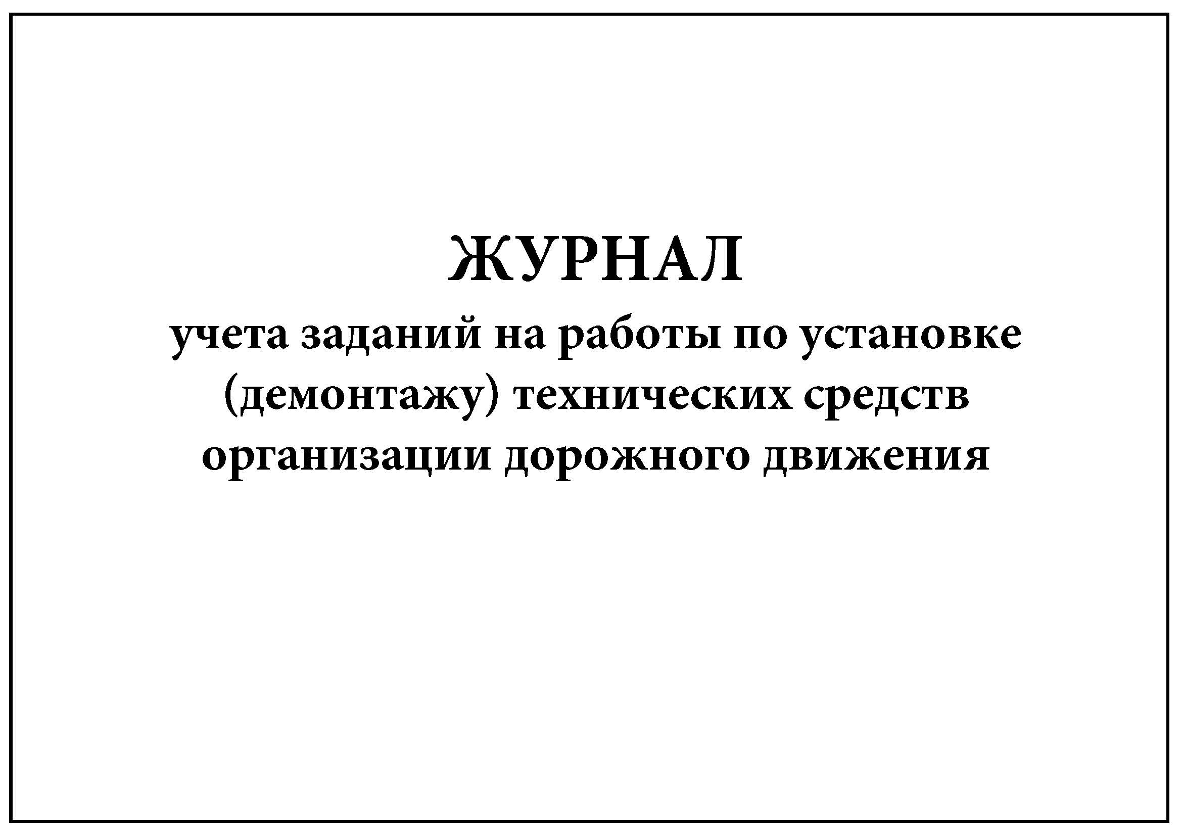 Журнал заглушек установки и снятия образец