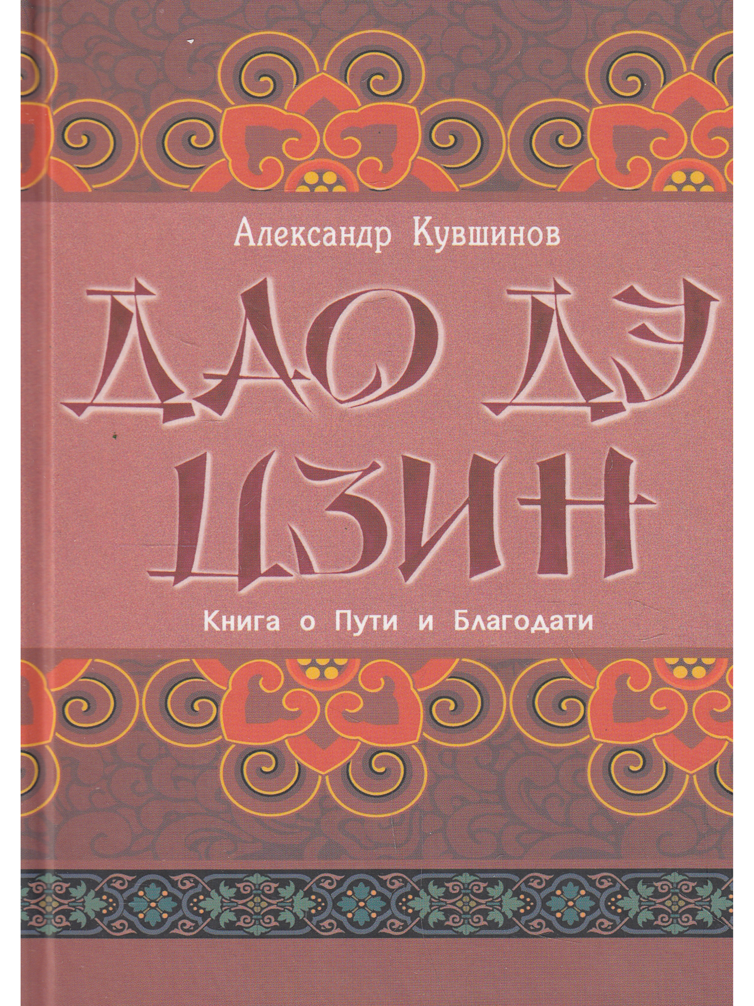 Дао дэ цзин. Книга о Дао и дэ. Книга Дао дэ Цзин. Лао-Цзы 