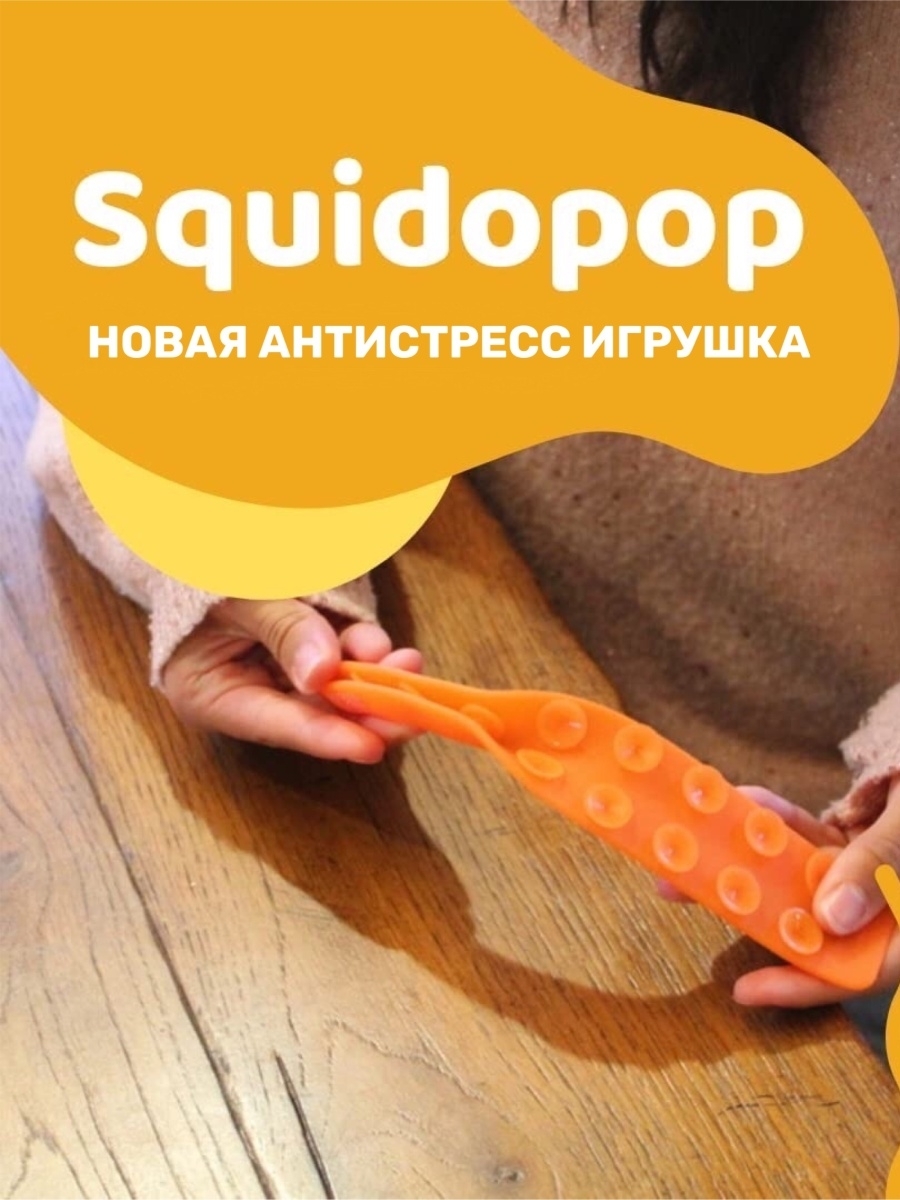 Игрушка Антистресс squidopop / Сквидопоп игрушка