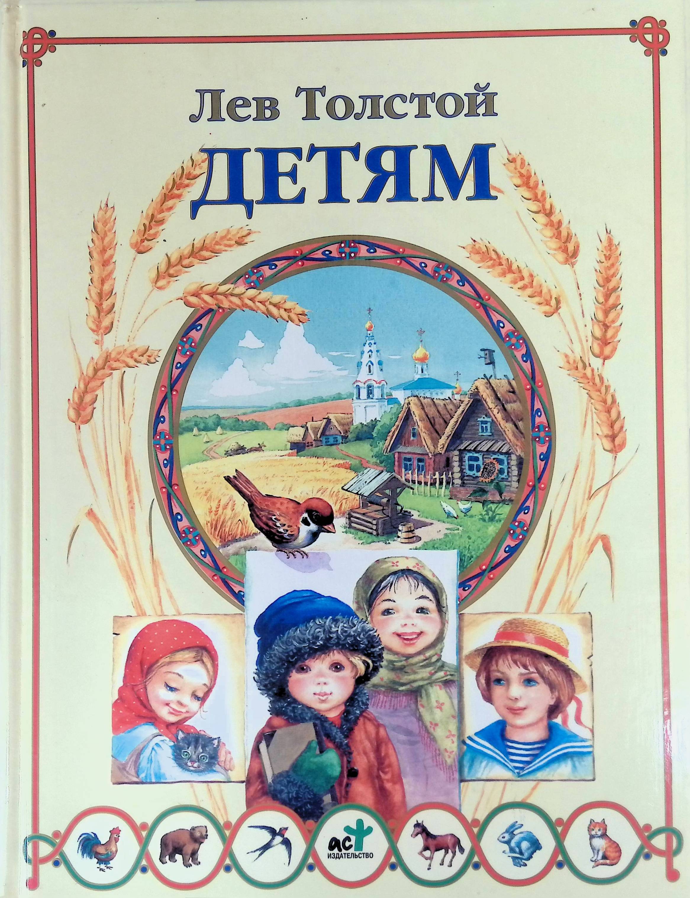 Лев Николаевич толстой книги для детей