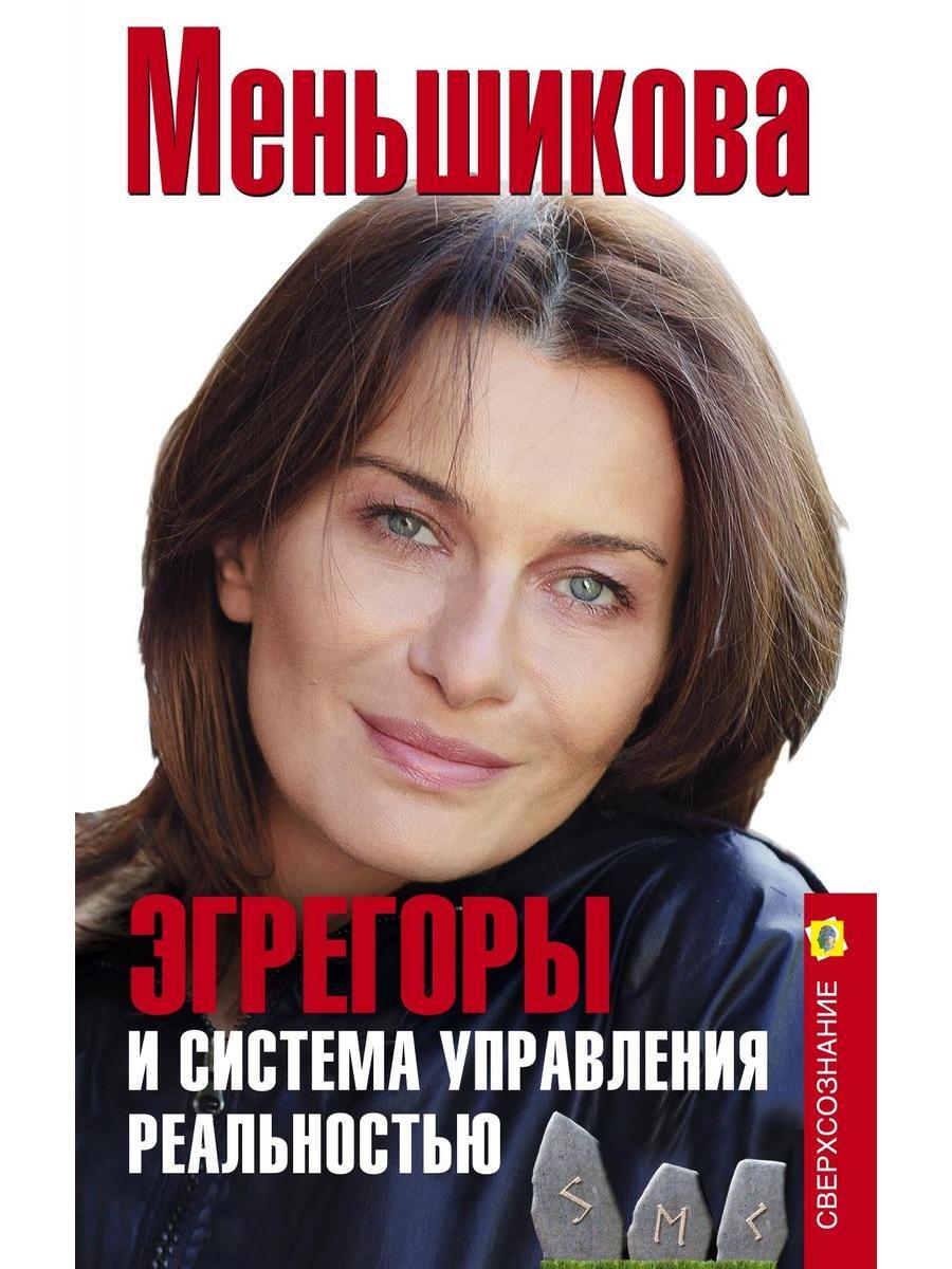 Эгрегоры и система управления реальностью Ксения Меньшикова книга