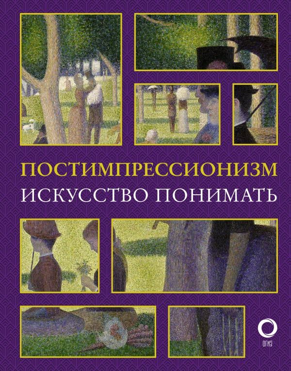 Постимпрессионизм. Искусство понимать | Жукова Александра Васильевна